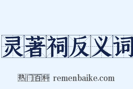 灵著祠反义词是什么意思的图片